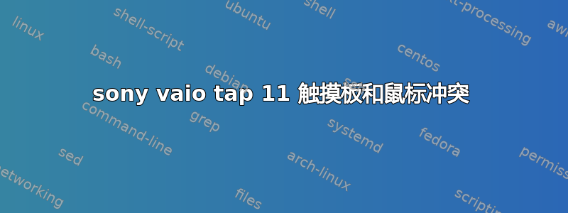 sony vaio tap 11 触摸板和鼠标冲突