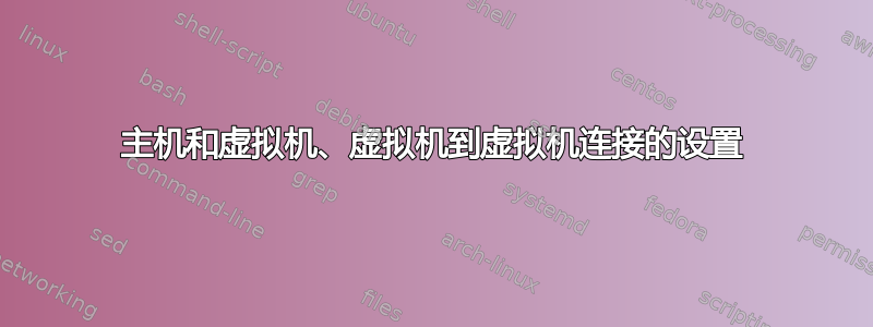 主机和虚拟机、虚拟机到虚拟机连接的设置