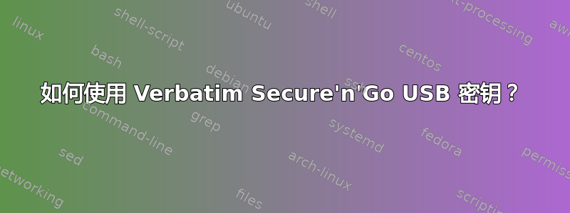 如何使用 Verbatim Secure'n'Go USB 密钥？