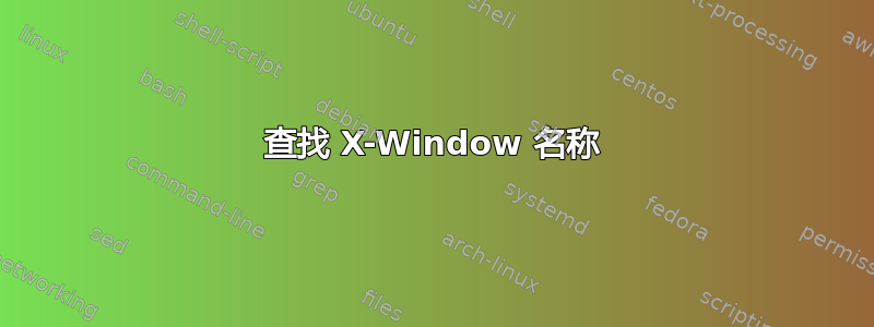 查找 X-Window 名称