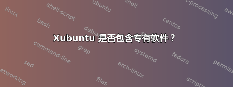 Xubuntu 是否包含专有软件？