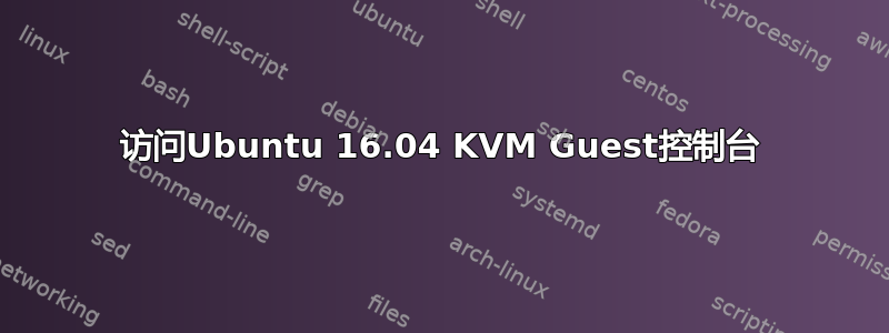 访问Ubuntu 16.04 KVM Guest控制台