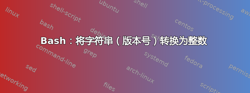 Bash：将字符串（版本号）转换为整数