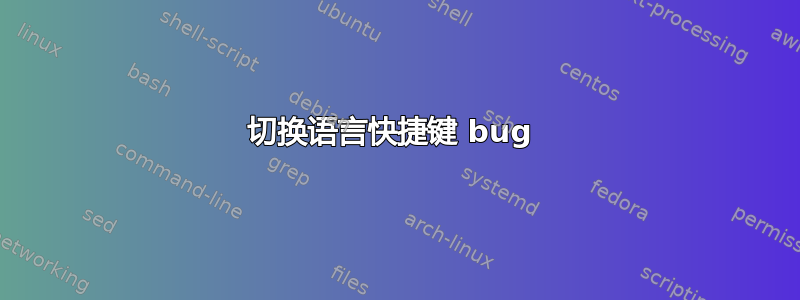 切换语言快捷键 bug 