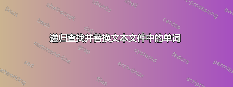 递归查找并替换文本文件中的单词