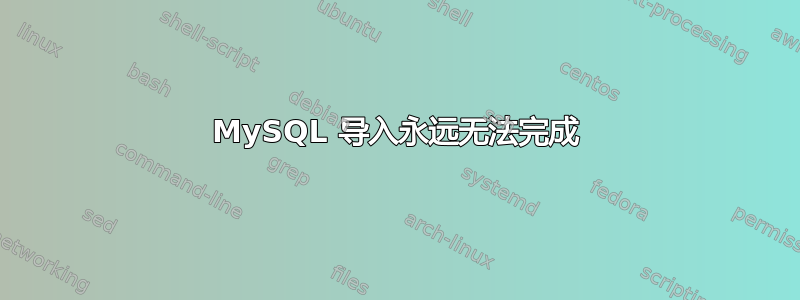 MySQL 导入永远无法完成