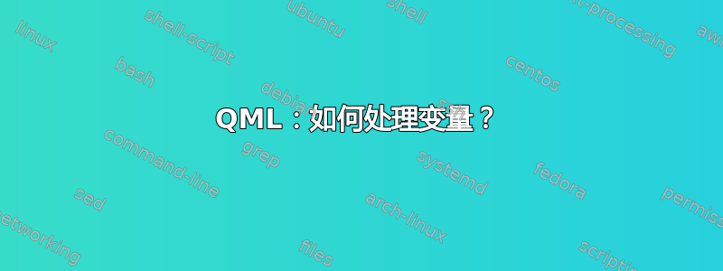 QML：如何处理变量？