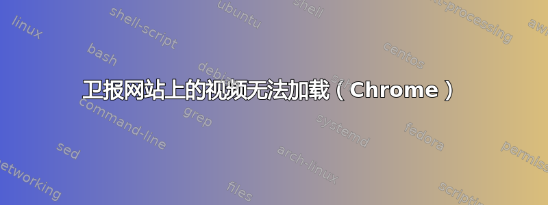 卫报网站上的视频无法加载（Chrome）