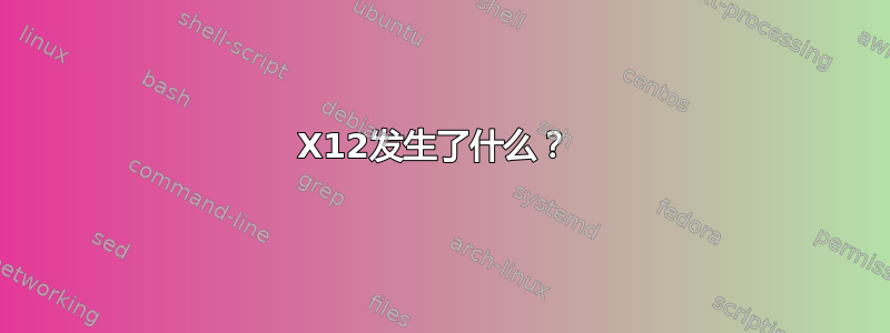 X12发生了什么？ 