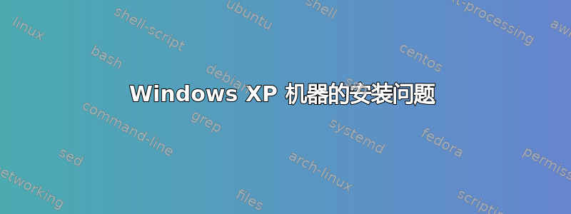 Windows XP 机器的安装问题