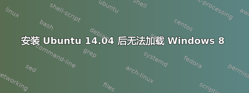 安装 Ubuntu 14.04 后无法加载 Windows 8