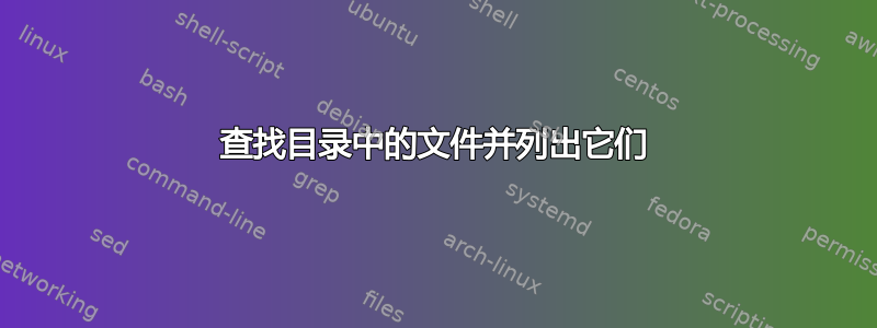 查找目录中的文件并列出它们