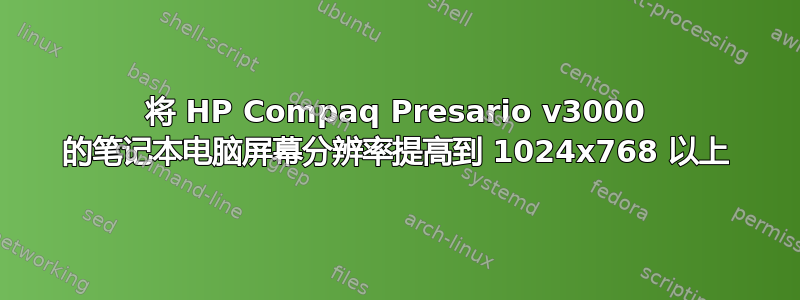 将 HP Compaq Presario v3000 的笔记本电脑屏幕分辨率提高到 1024x768 以上