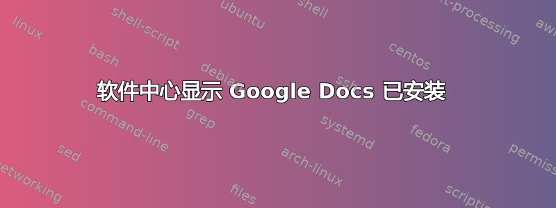 软件中心显示 Google Docs 已安装 