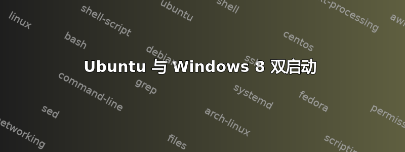 Ubuntu 与 Windows 8 双启动