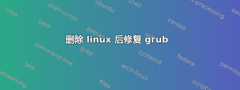 删除 linux 后修复 grub 