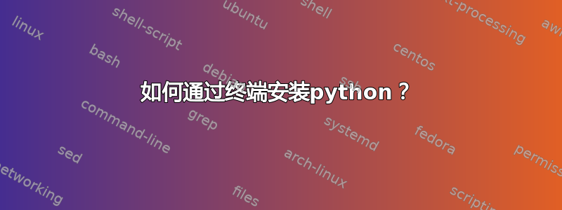 如何通过终端安装python？