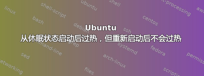 Ubuntu 从休眠状态启动后过热，但重新启动后不会过热