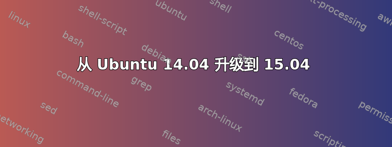 从 Ubuntu 14.04 升级到 15.04