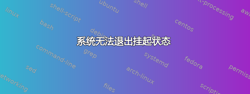 系统无法退出挂起状态