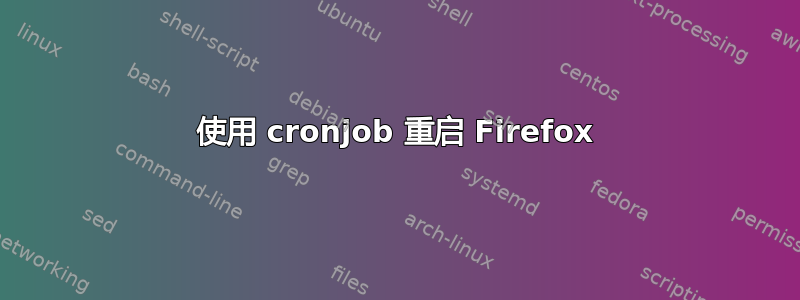 使用 cronjob 重启 Firefox