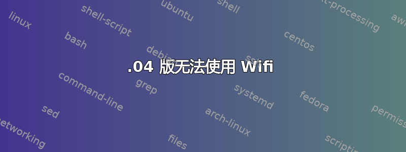 14.04 版无法使用 Wifi