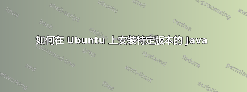 如何在 Ubuntu 上安装特定版本的 Java