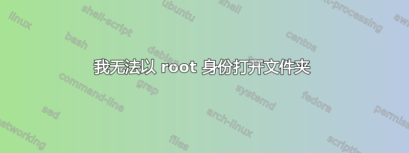 我无法以 root 身份打开文件夹