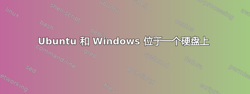 Ubuntu 和 Windows 位于一个硬盘上