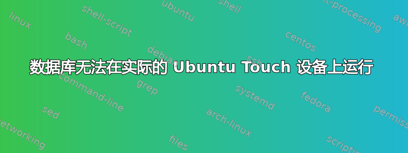 数据库无法在实际的 Ubuntu Touch 设备上运行