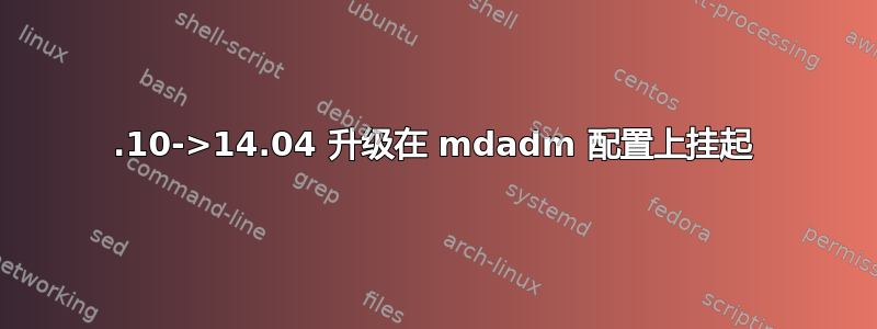 13.10->14.04 升级在 mdadm 配置上挂起