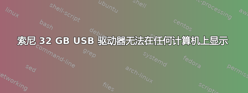 索尼 32 GB USB 驱动器无法在任何计算机上显示