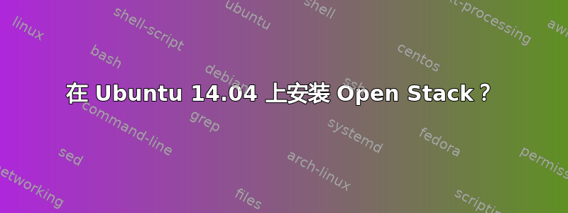 在 Ubuntu 14.04 上安装 Open Stack？