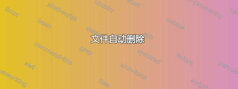 文件自动删除