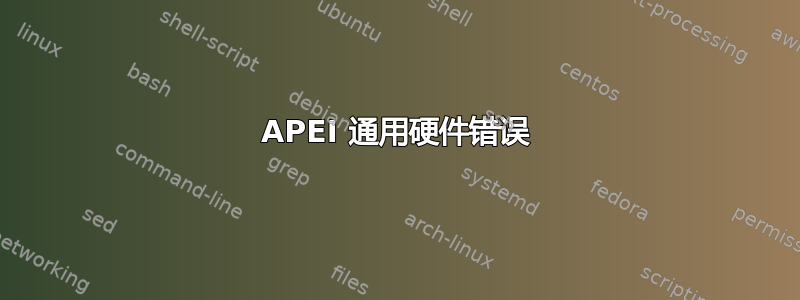 APEI 通用硬件错误