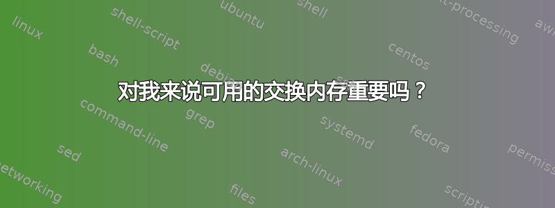 对我来说可用的交换内存重要吗？