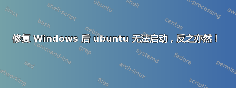 修复 Windows 后 ubuntu 无法启动，反之亦然！