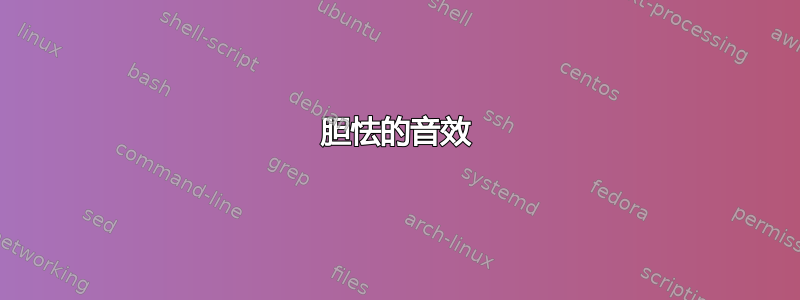 胆怯的音效