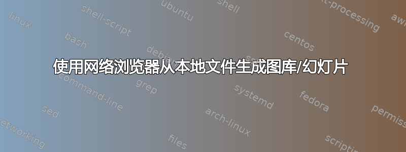 使用网络浏览器从本地文件生成图库/幻灯片