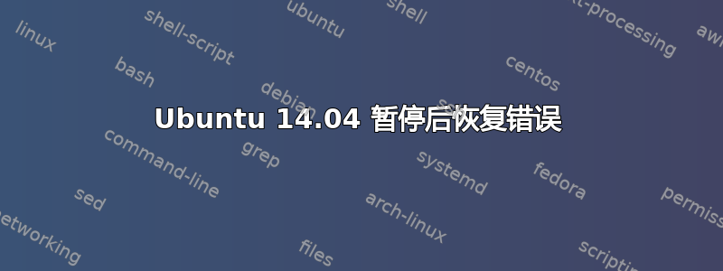 Ubuntu 14.04 暂停后恢复错误