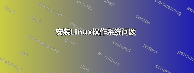 安装Linux操作系统问题