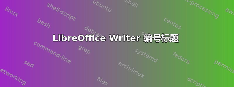 LibreOffice Writer 编号标题