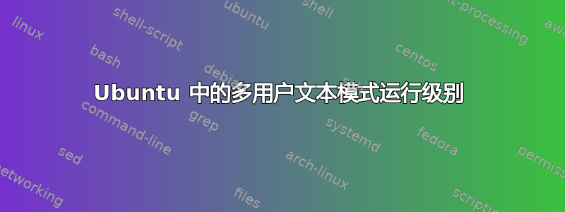 Ubuntu 中的多用户文本模式运行级别