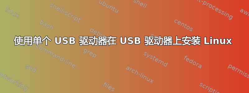 使用单个 USB 驱动器在 USB 驱动器上安装 Linux