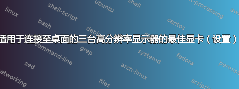 适用于连接至桌面的三台高分辨率显示器的最佳显卡（设置）