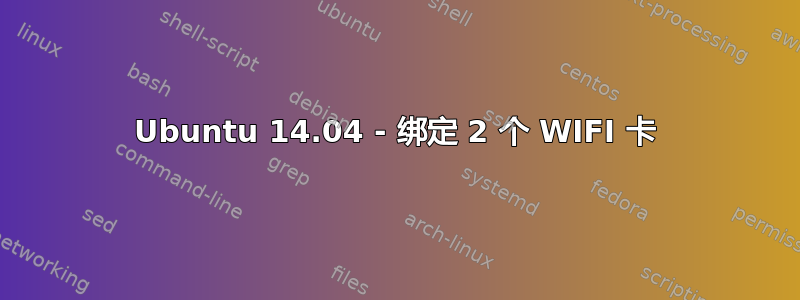 Ubuntu 14.04 - 绑定 2 个 WIFI 卡