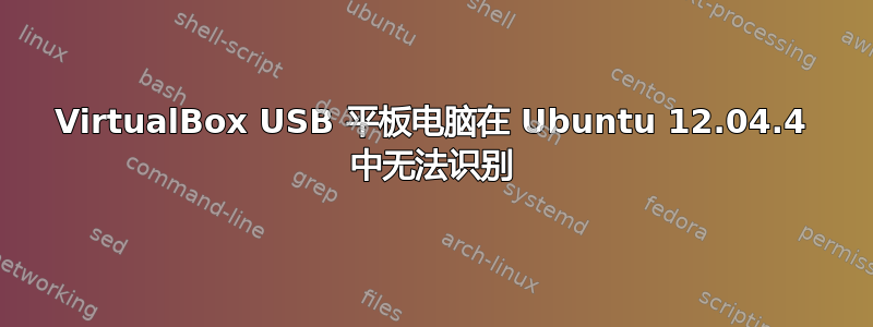 VirtualBox USB 平板电脑在 Ubuntu 12.04.4 中无法识别