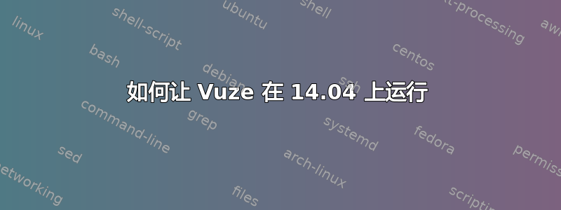 如何让 Vuze 在 14.04 上运行