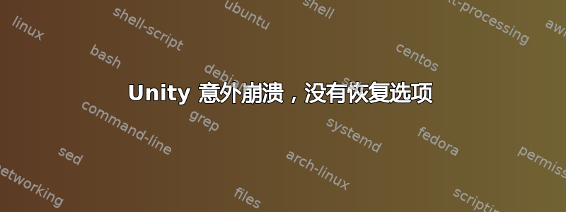 Unity 意外崩溃，没有恢复选项