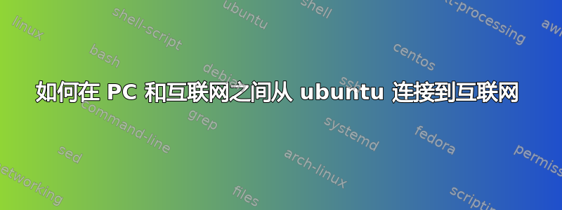 如何在 PC 和互联网之间从 ubuntu 连接到互联网